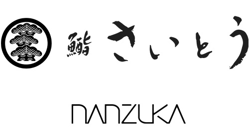 鮨 さいとう はなれ NANZUKA